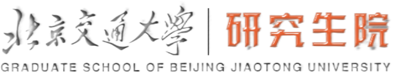 北京交通大学研究生院